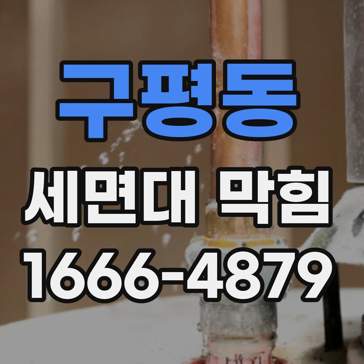 구평동 세면대 막힘