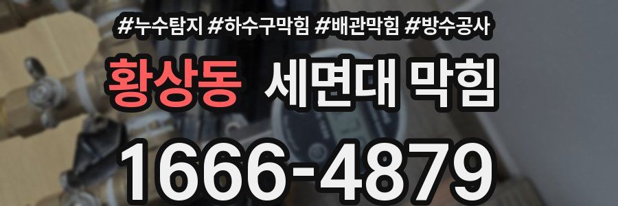 황상동 세면대 막힘