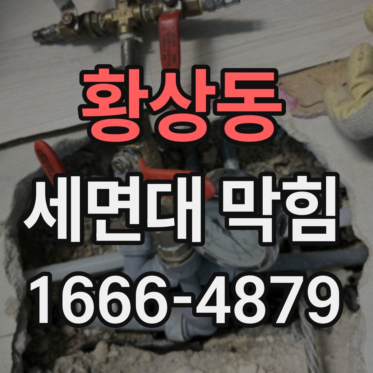 황상동 세면대 막힘
