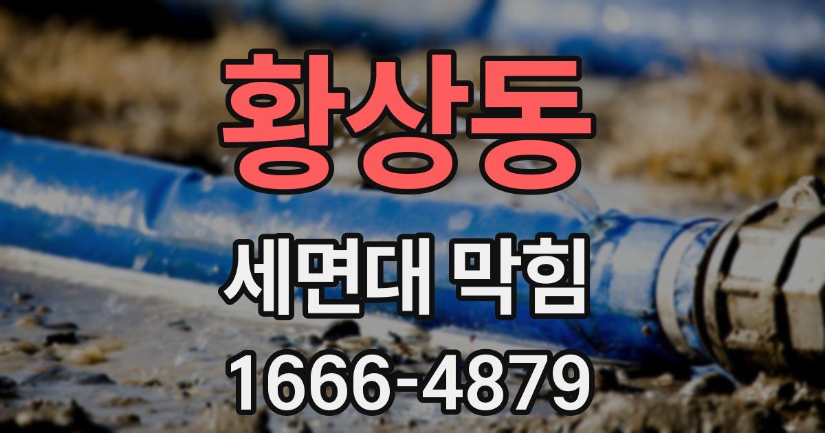 황상동 세면대 막힘