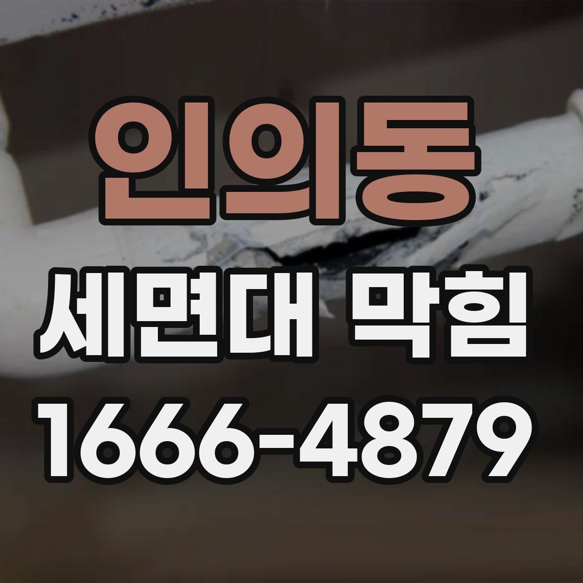 인의동 세면대 막힘