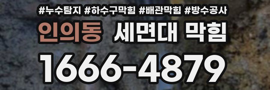 인의동 세면대 막힘