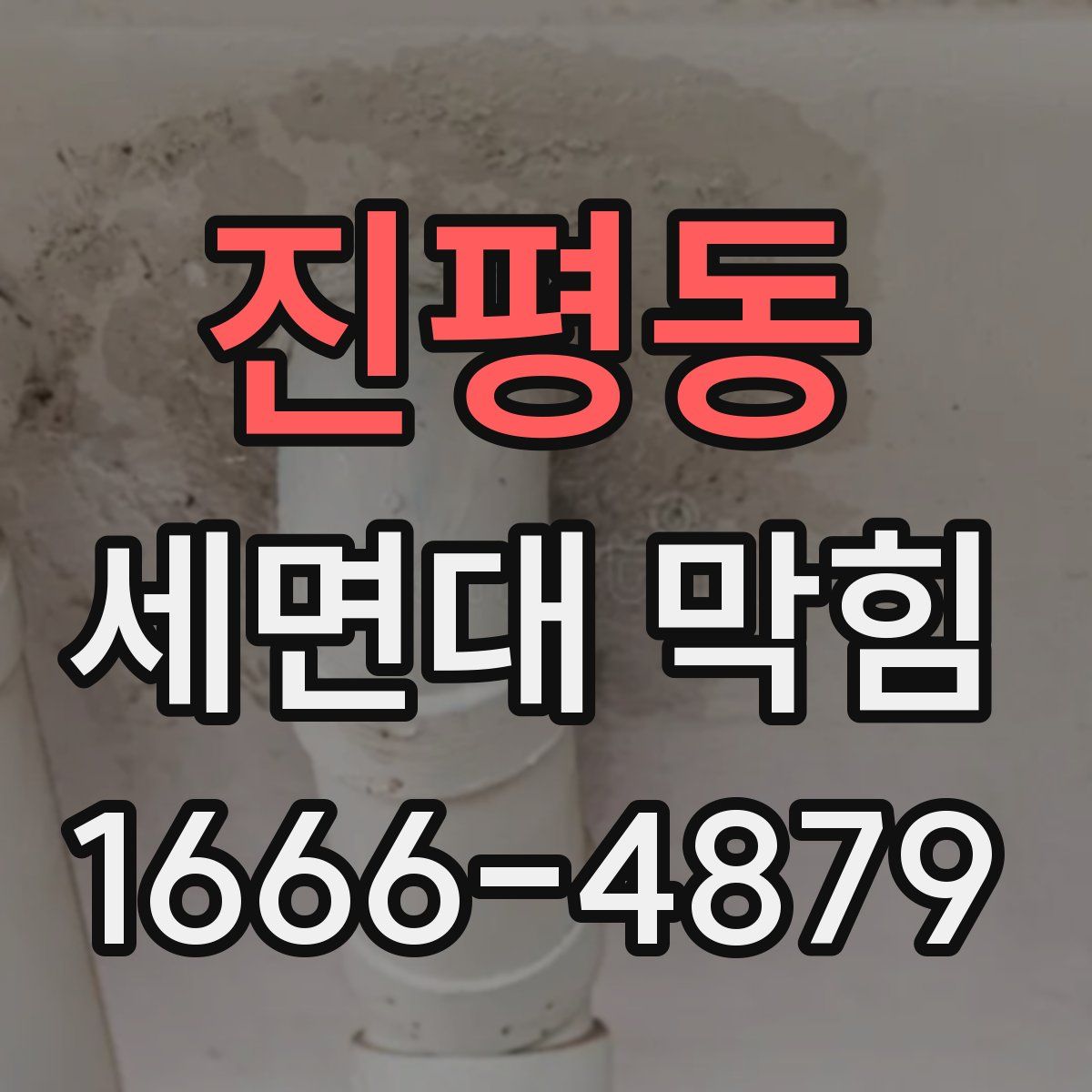 진평동 세면대 막힘