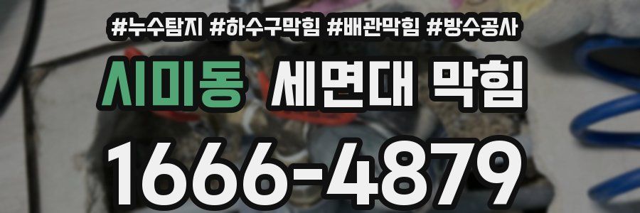 시미동 세면대 막힘