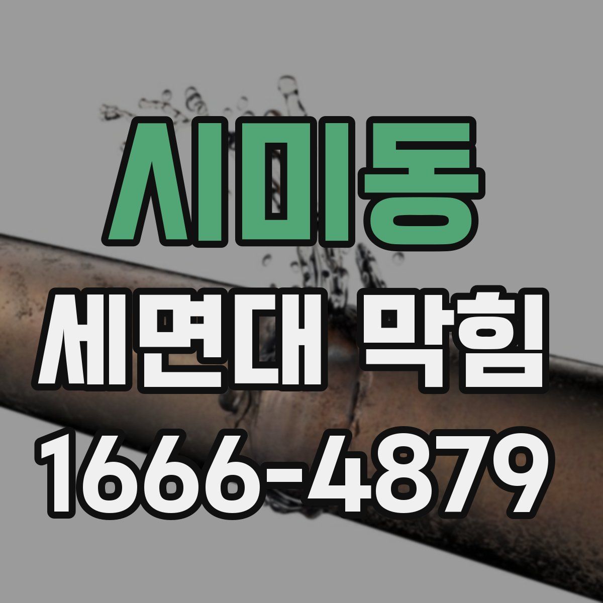 시미동 세면대 막힘