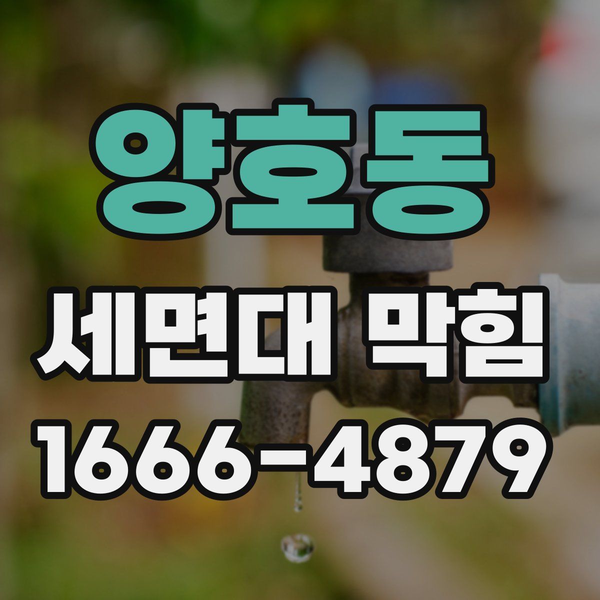 양호동 세면대 막힘
