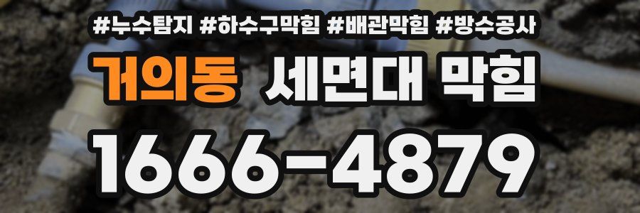 거의동 세면대 막힘
