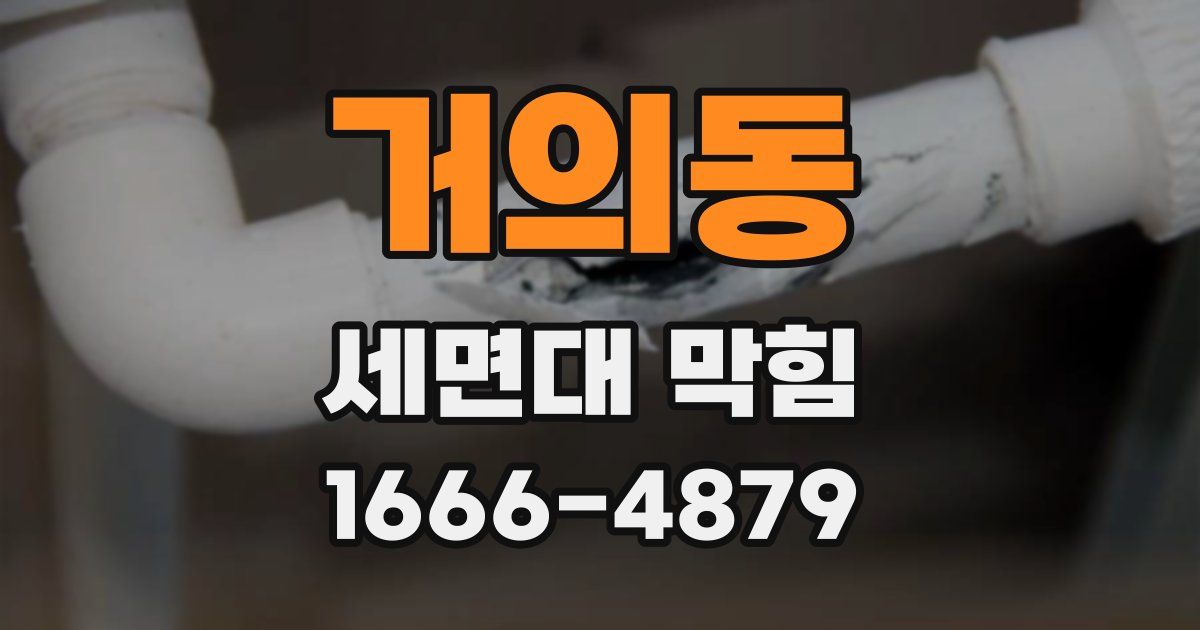 거의동 세면대 막힘