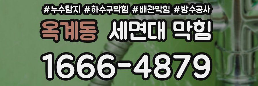 옥계동 세면대 막힘