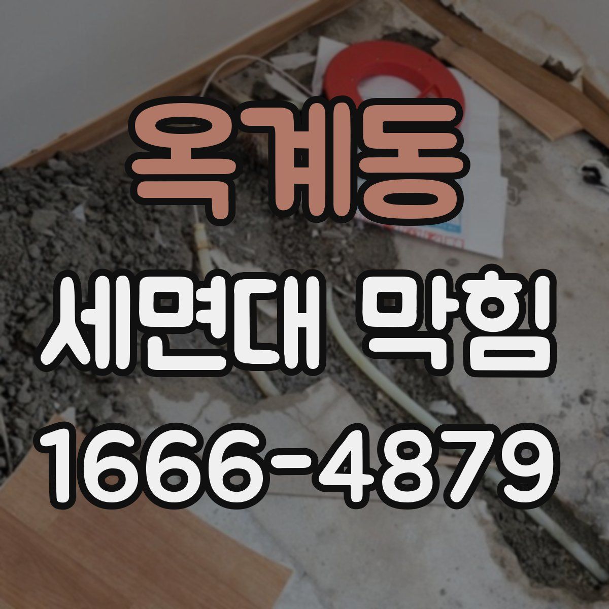 옥계동 세면대 막힘
