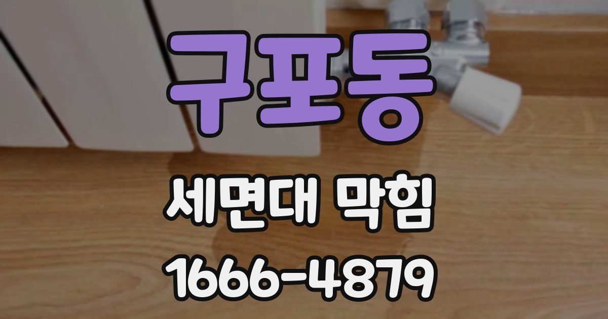 구포동 세면대 막힘