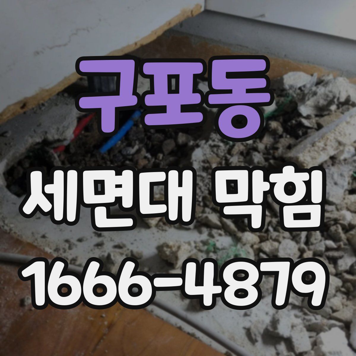 구포동 세면대 막힘