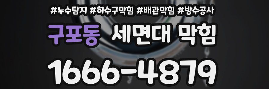 구포동 세면대 막힘