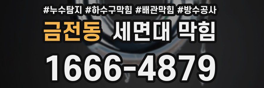 금전동 세면대 막힘