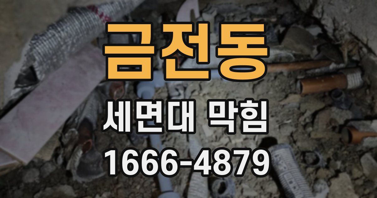 금전동 세면대 막힘
