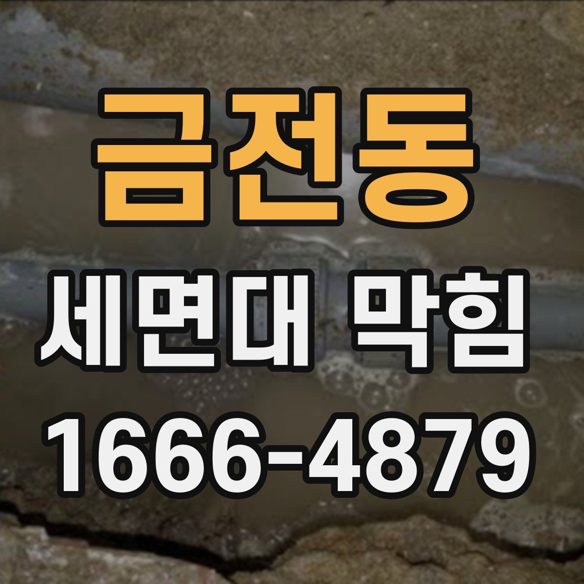 금전동 세면대 막힘