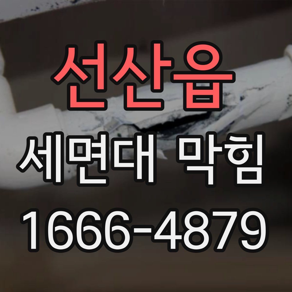 선산읍 세면대 막힘
