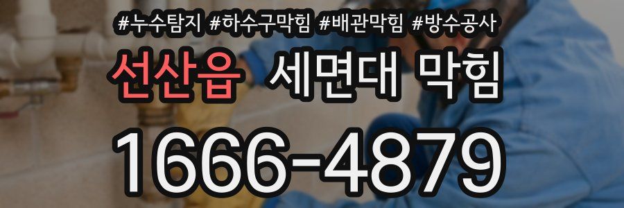 선산읍 세면대 막힘