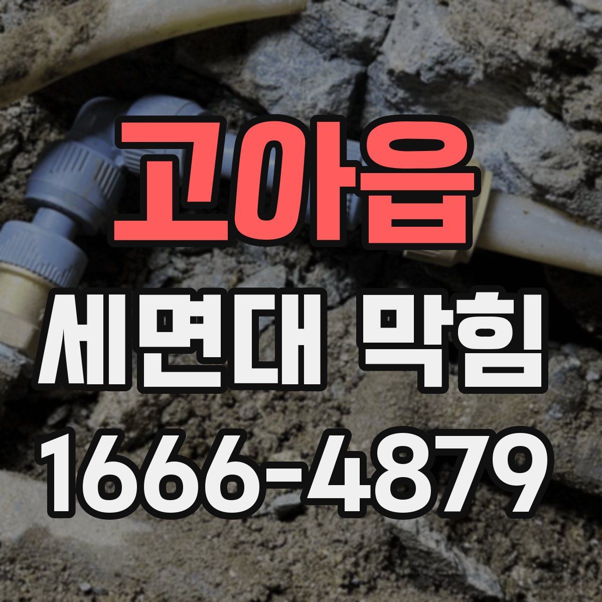 고아읍 세면대 막힘