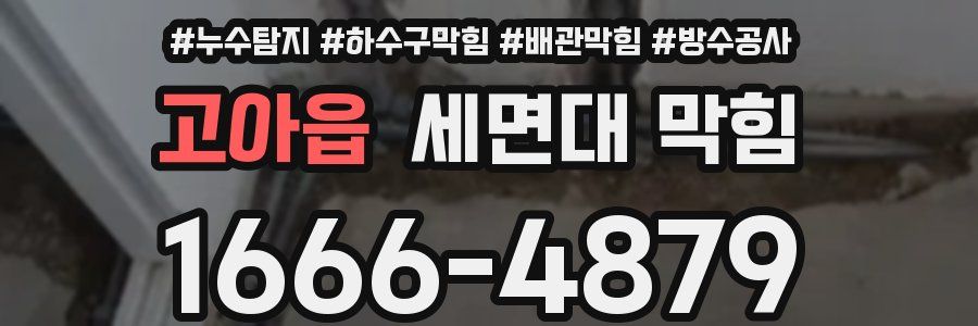 고아읍 세면대 막힘