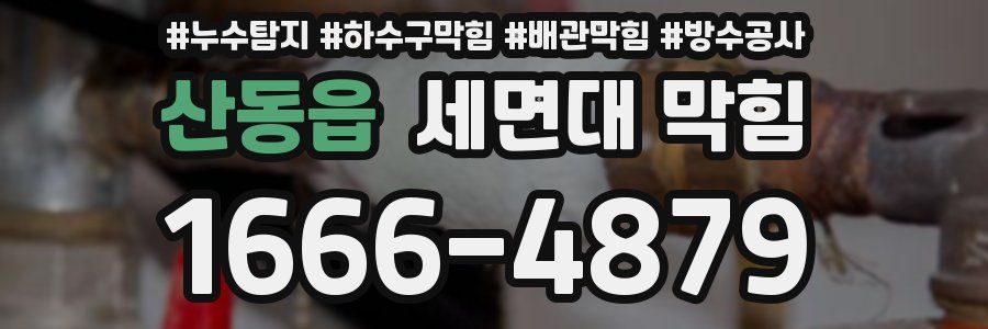 산동읍 세면대 막힘