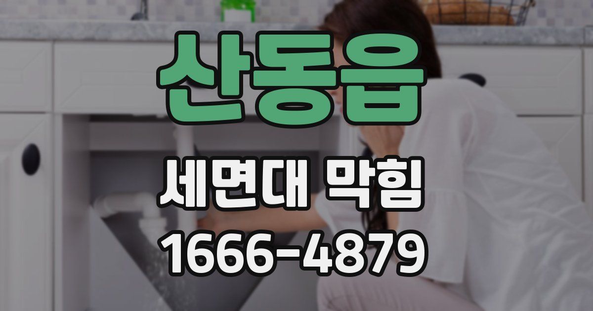 산동읍 세면대 막힘