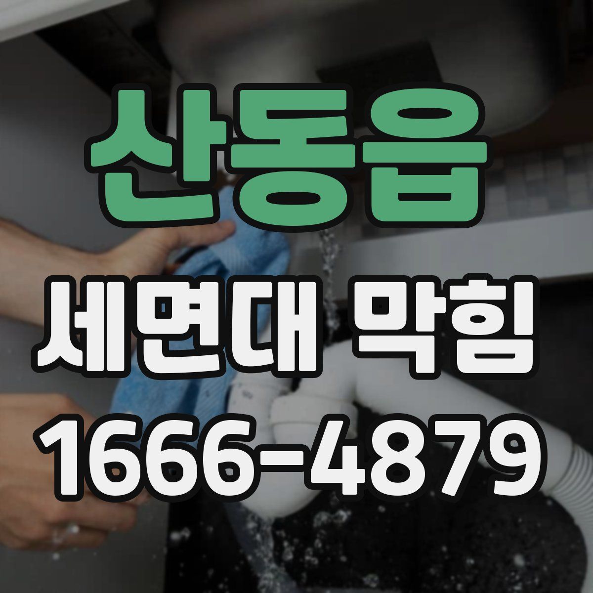 산동읍 세면대 막힘