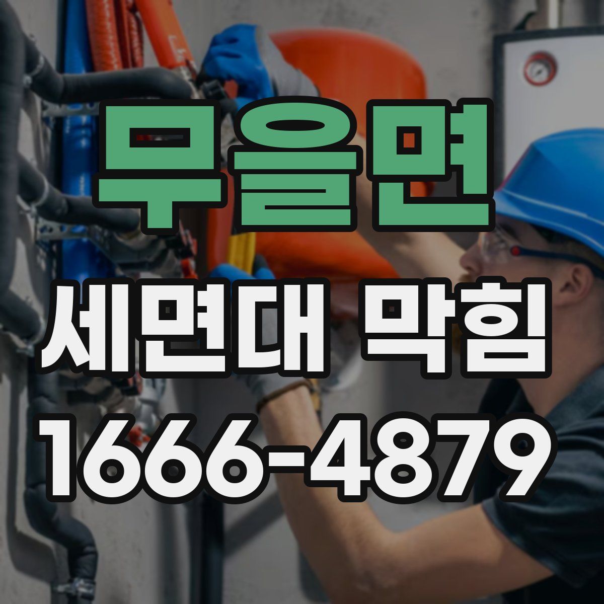 무을면 세면대 막힘