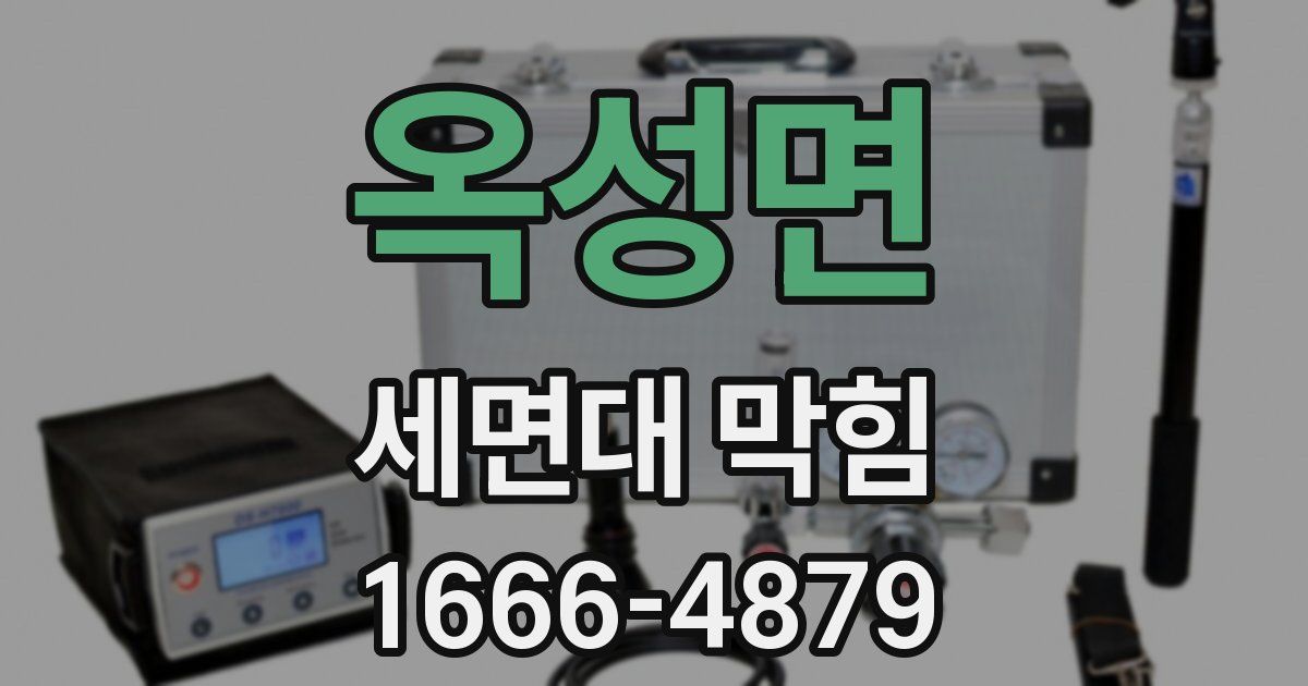 옥성면 세면대 막힘