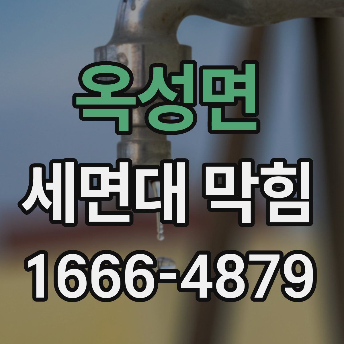 옥성면 세면대 막힘