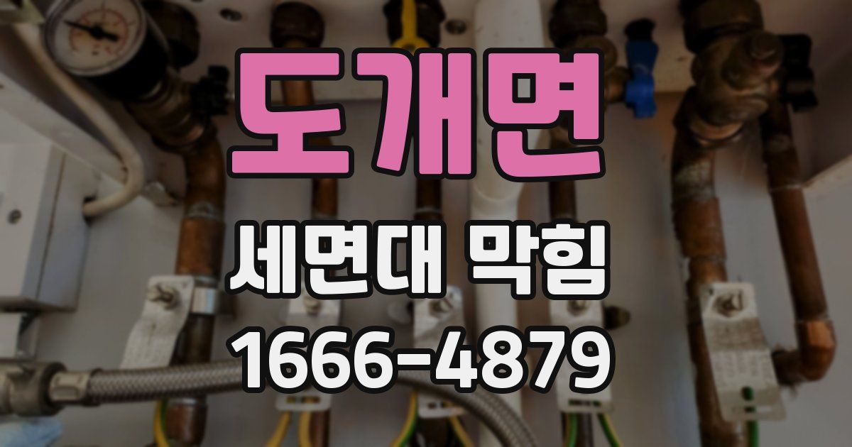 도개면 세면대 막힘