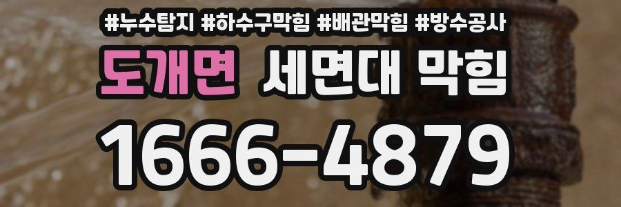 도개면 세면대 막힘