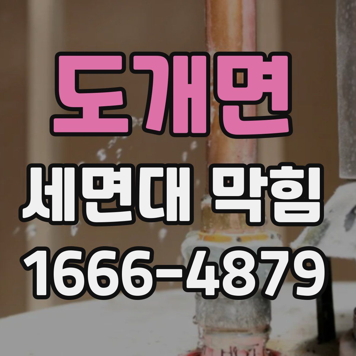 도개면 세면대 막힘