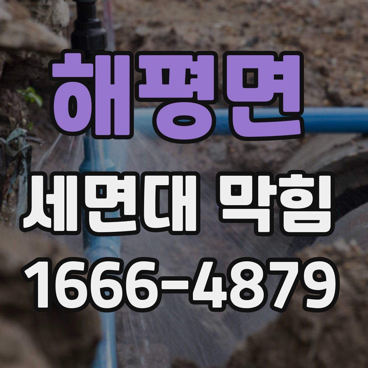해평면 세면대 막힘 실리콘이나 틈새 오염도 원인일까