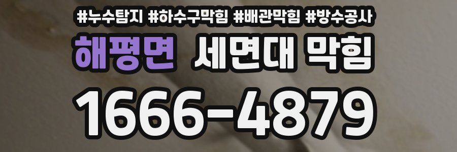 해평면 세면대 막힘