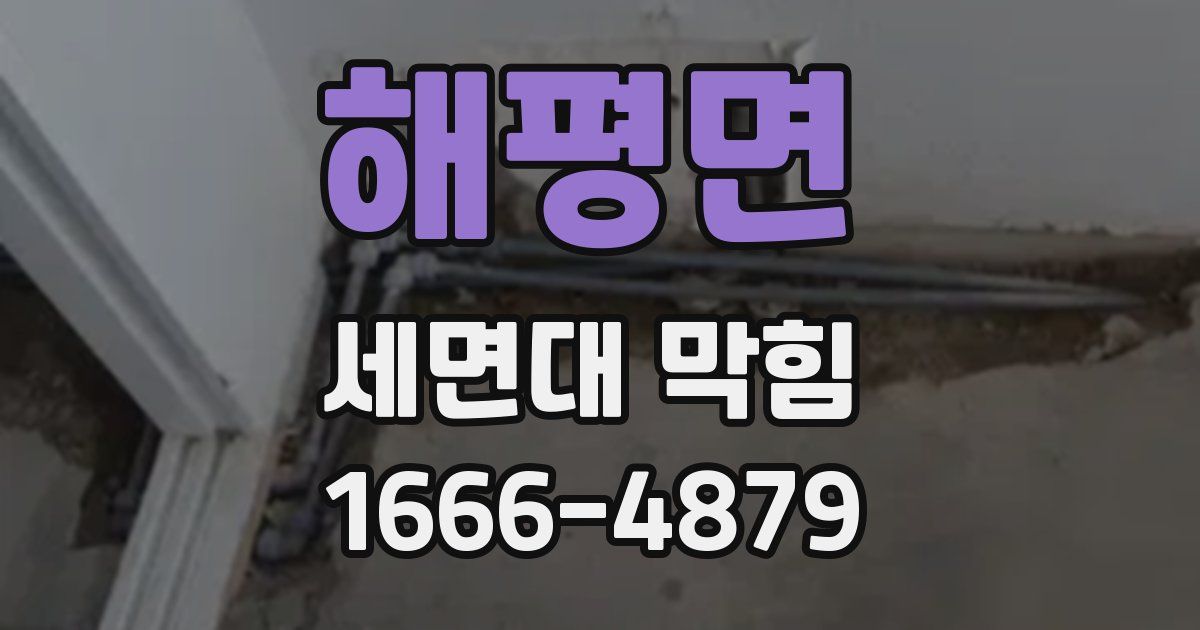 해평면 세면대 막힘