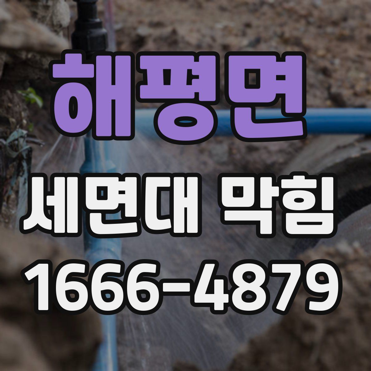 해평면 세면대 막힘