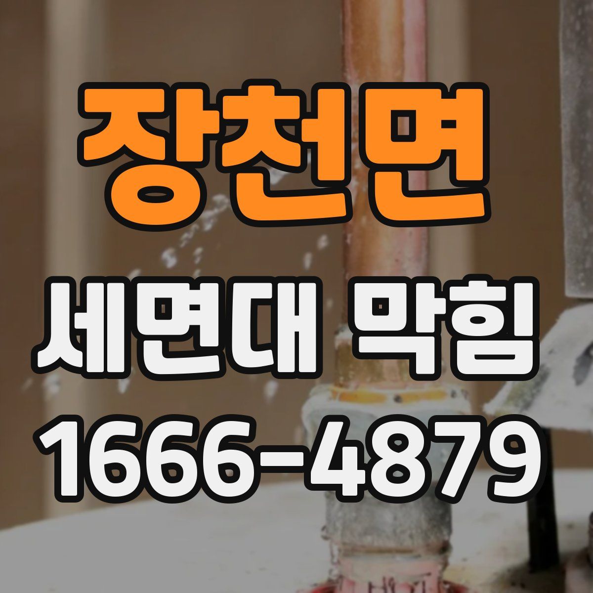 장천면 세면대 막힘