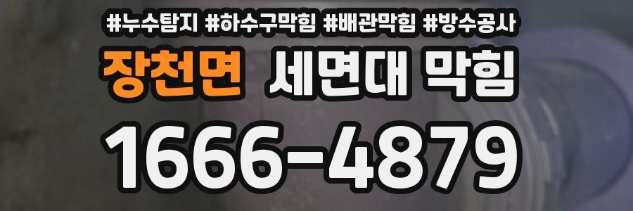 장천면 세면대 막힘