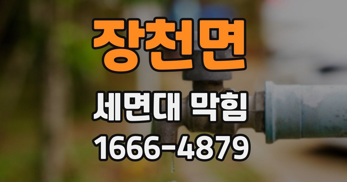 장천면 세면대 막힘