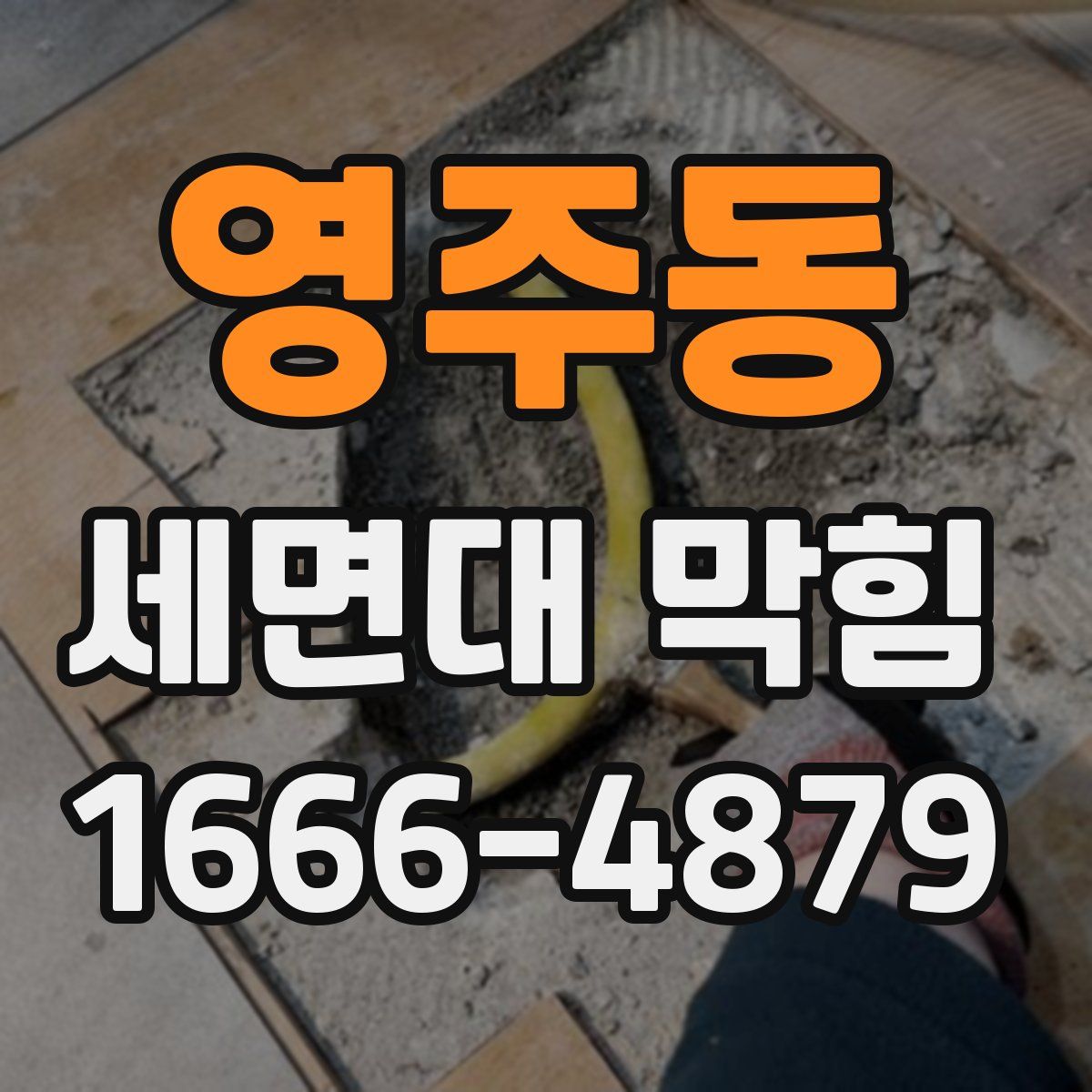 영주동 세면대 막힘