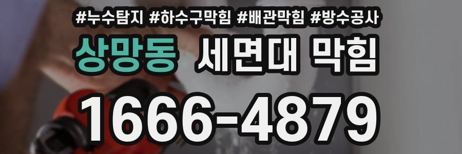 상망동 세면대 막힘