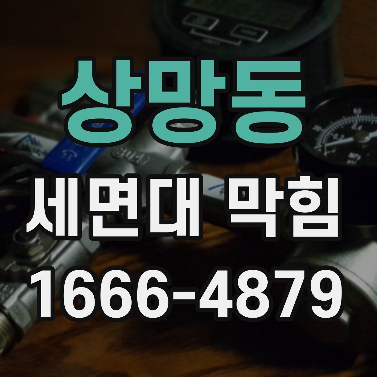 상망동 세면대 막힘