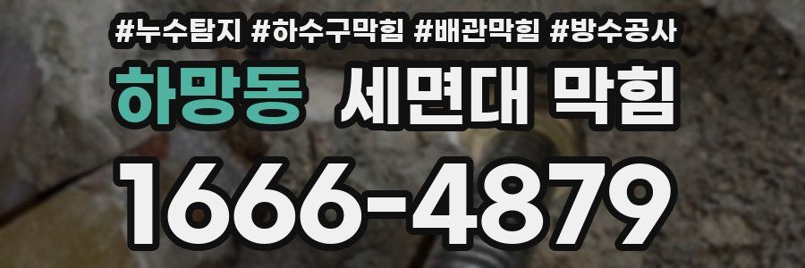 하망동 세면대 막힘