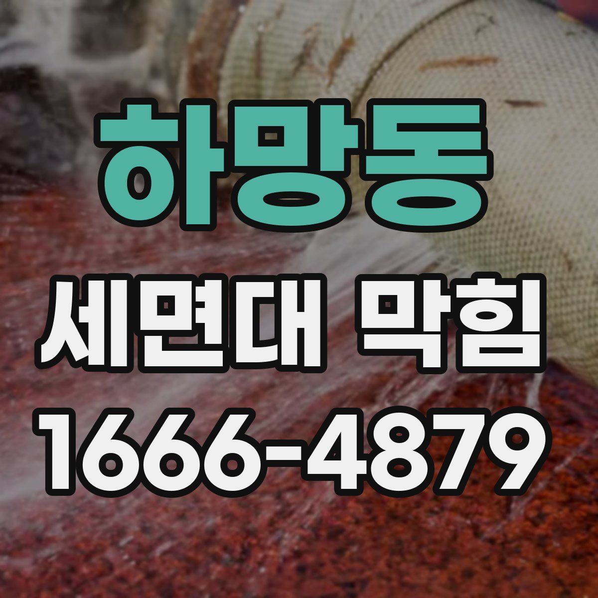 하망동 세면대 막힘