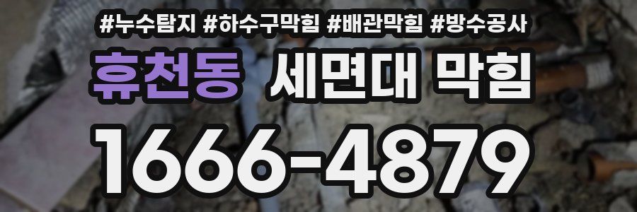 휴천동 세면대 막힘
