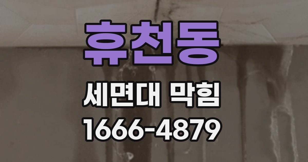 휴천동 세면대 막힘
