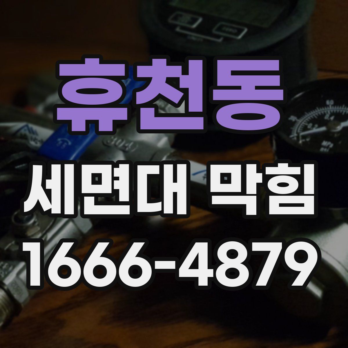 휴천동 세면대 막힘