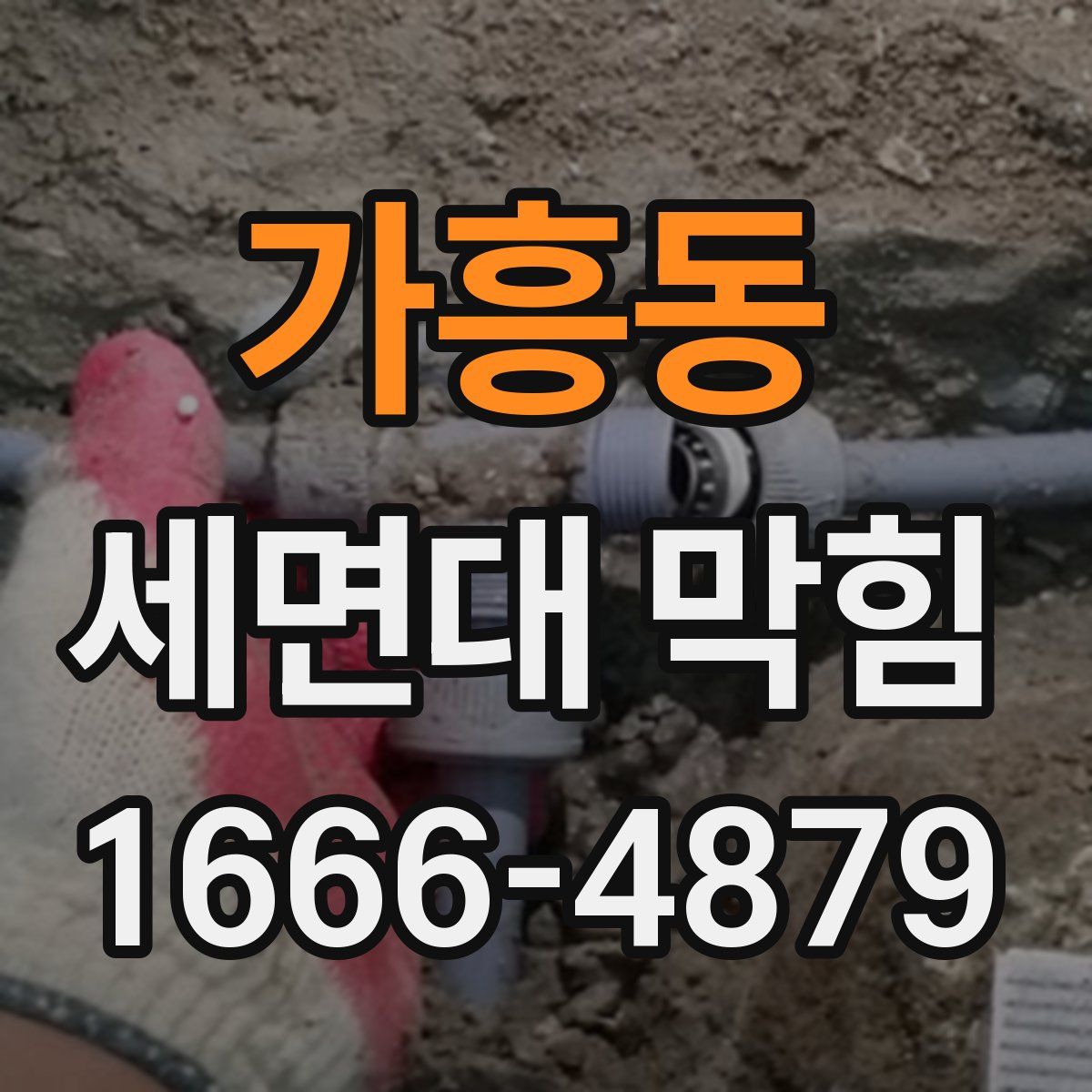 가흥동 세면대 막힘
