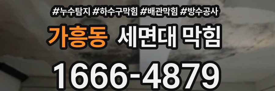 가흥동 세면대 막힘